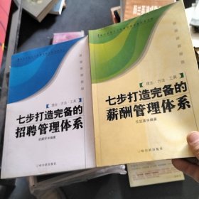 七步打造完備的招聘管理體系、七步打造完備的薪酬管理體系（2本合售）