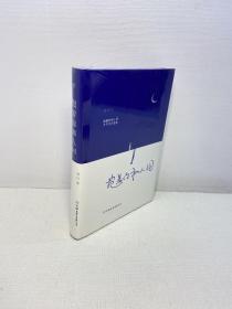抱着你和人间（流浪诗人苍白首部诗集） 【精装 全新未拆塑封 正版现货 多图拍摄 看图下单 】