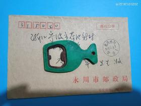 重庆永川邮政局1998年，邮政公事信封一个。