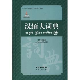 汉缅大词典 其它语种工具书 王子崇 新华正版