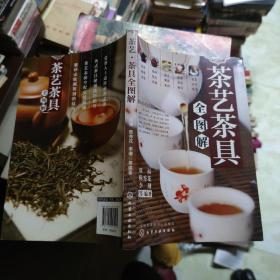 茶艺・茶具全图解
