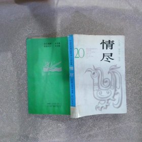 情尽：20世纪台港及海外华人文学经典系列丛书