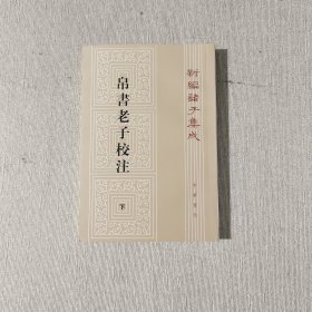 新编诸子集成：帛书老子校注（下）