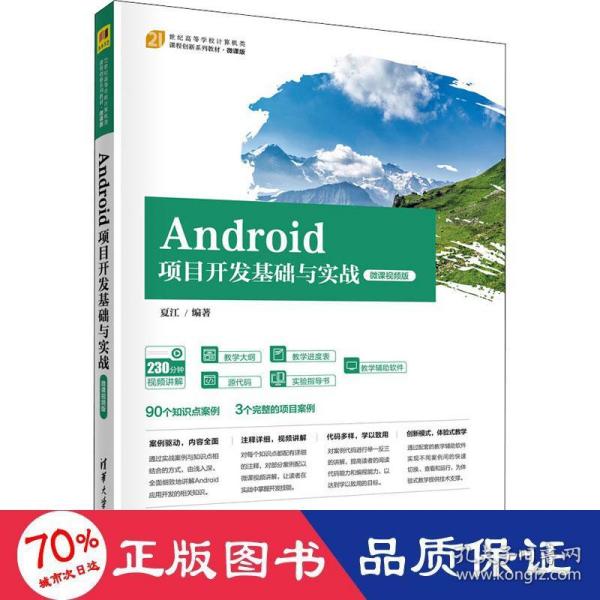 Android项目开发基础与实战（微课视频版）（）