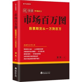 正版 市场百万图 股票期货从一万到百万 涅风 地震出版社