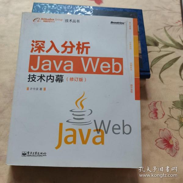 深入分析Java Web技术内幕（修订版）