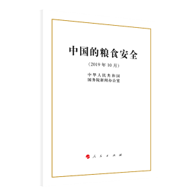 中国的粮食安全（32开）