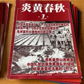 炎黄春秋 2020年12期全