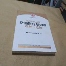 最高人民法院关于融资租赁合同司法解释理解与适用