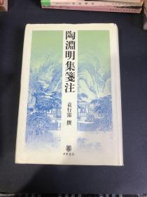 陶淵明集箋注