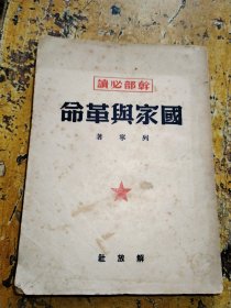 国家与革命