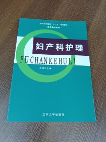 妇产科护理/普通高等教育“十二五”规划教材·医学教材系列