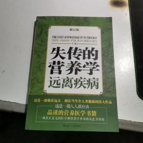 失传的营养学：远离疾病