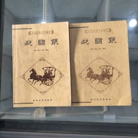 中国古典文化精华丛书;战国策【上下】