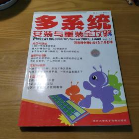 多系统安装与重装全攻略:Windows 98/2000/XP/Server 2003、Linux