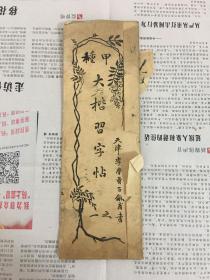 甲种大楷习字帖 之一