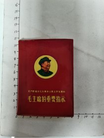 毛主席的重要指示稀少美品具体看简介