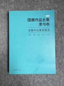 国展作品合集～隶书卷 国展参考资料