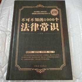 全民阅读-不可不知的1000个法律常识（精装）