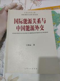 国际能源关系与中国能源外交