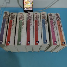 1中国20世纪全史..辛亥风雷(1900～1919)，第2卷，中国20世纪全史，曙完初照，（|919-1923），第四卷，中国20世纪全史，峥嵘岁月，（1927一1937），第五卷，全民抗战，1937一1945，第七卷，奠基创业，1949一1956，第八卷，1956-1966，曲折探索，第九卷，动乱年代，1966-/1976，弟十卷，改革大潮，1976一2000，缼3，6