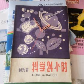 科学24小时（创刊号）