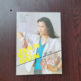 剑与盾 1988年 第9期