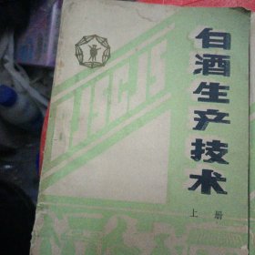 白酒生产技术 上下册全(酿酒科技)增刊