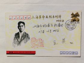 上海革命英烈系列封 王孝和（1924-1948）