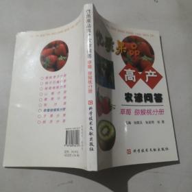 优质果品高产农谚问答：枣、山楂分册