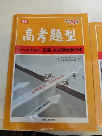 2025高考题型 英语 30分钟组合训练