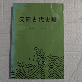 庆阳古代史略