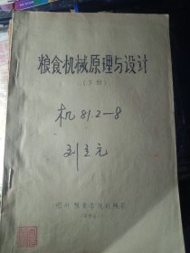 粮食机械原理与设计（上、中、下全三册）【油印本】8本合售