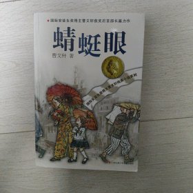 曹文轩纯美小说系列：蜻蜓眼