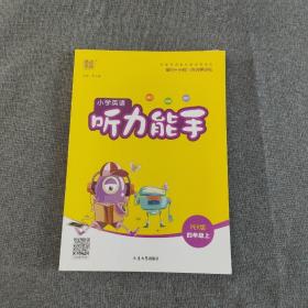 通城学典：小学英语听力能手