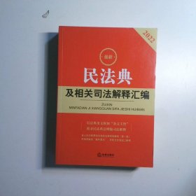 最新民法典及相关司法解释汇编（2022）