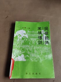 吴根越角风情传说