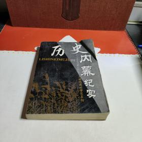 历史内幕纪实