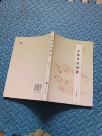 杂体诗歌概论