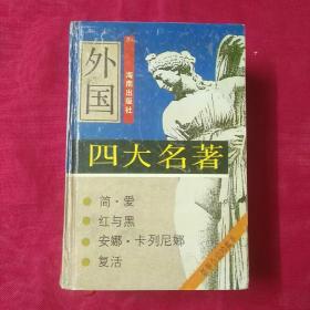 外国四大名著