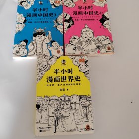 半小时漫画世界史3册