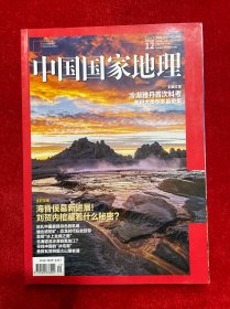 中国国家地理2017年第12期总第686期（冷湖雅丹首次科考面积大类型多最密集