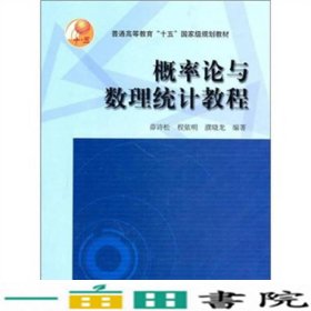 概率论与数理统计教程茆诗松高等教育9787040143652