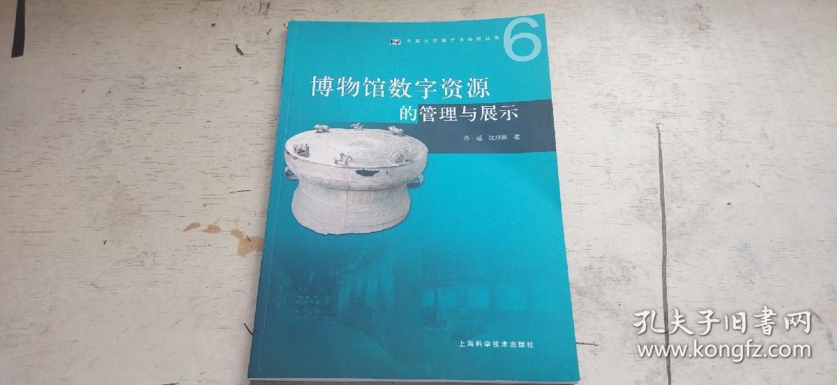 博物馆数字资源的管理与展示（平装16开   2008年6月1版1印   有描述有清晰书影供参考）