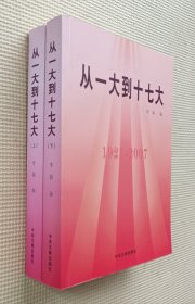 从一大到十七大（上、下册）