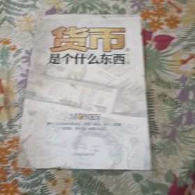 货币是个什么东西