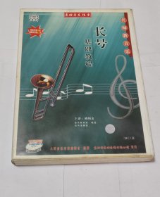 VCD 东田音乐课堂 长号 基础教程（碟1、2、3） 名师教音乐 人民音乐音像出版社（已试播，可以正常播放完整）