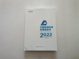 中国民用机场发展蓝皮书 2022