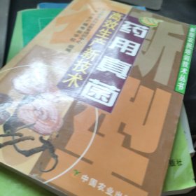 藥用真菌高效生產(chǎn)新技術(shù)
