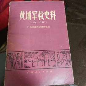 黄埔军校史料